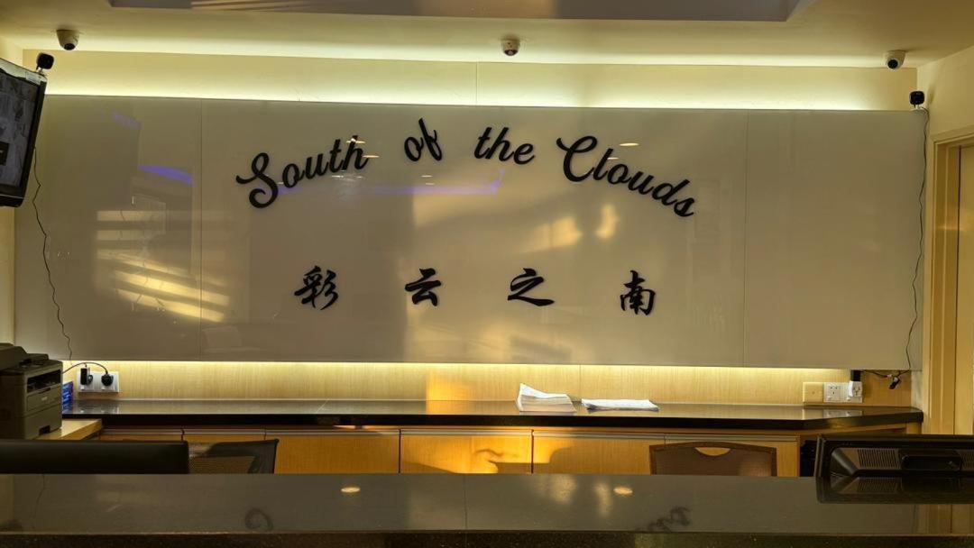 Hotel South Of The Clouds Kl Sentral 吉隆坡彩云之南酒店-中央车站店 3*